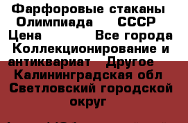 Фарфоровые стаканы “Олимпиада-80“.СССР › Цена ­ 1 000 - Все города Коллекционирование и антиквариат » Другое   . Калининградская обл.,Светловский городской округ 